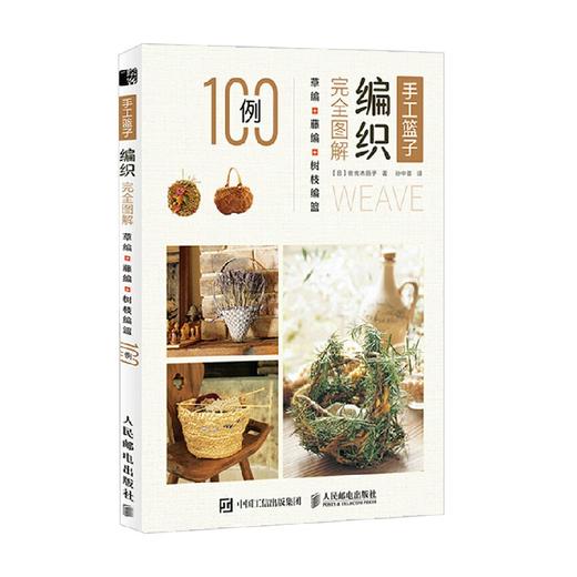 手工篮子编织完全图解 草编藤编树枝编篮100例 佐佐木丽子 著 娱乐休闲 商品图0