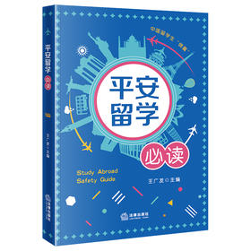 平安留学必读  王广发主编
