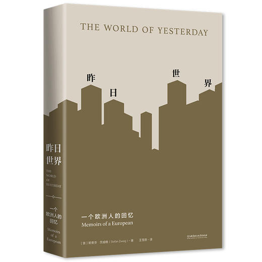 昨日世界    (奥) 斯蒂芬·茨威格 商品图1