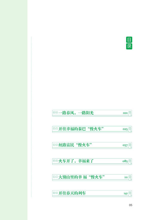 28697奔向幸福——“慢火车”的扶贫致富故事 商品图2