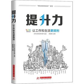 提升力 让工作和生活更顺利