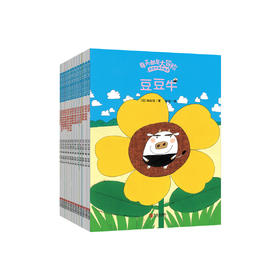 “每天都是大冒险”豆豆牛成长绘本（ 全13册）