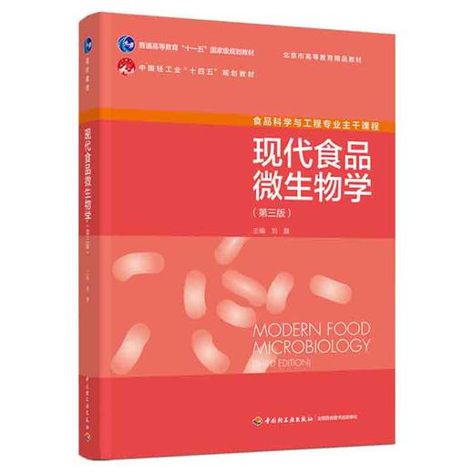 现代食品微生物学（第三版）（普通高等教育“十一五”国*级规划教材/中国轻工业“十四五”规划教材/北京市） 商品图0