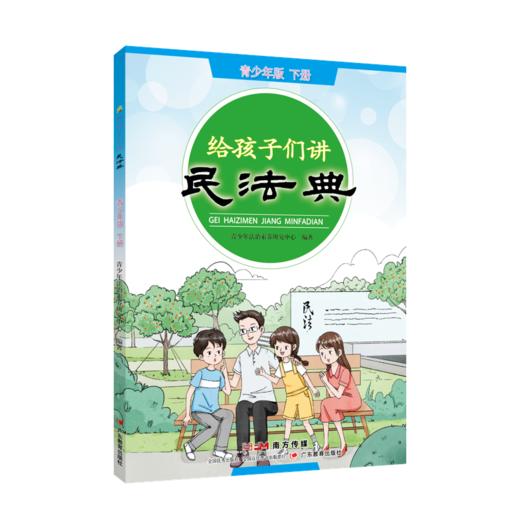 给孩子讲民法典启蒙版儿童版青少年版青春版 商品图8