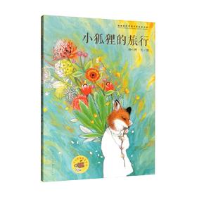 小狐狸的旅行 3-10岁 杨小婷 著 儿童绘本