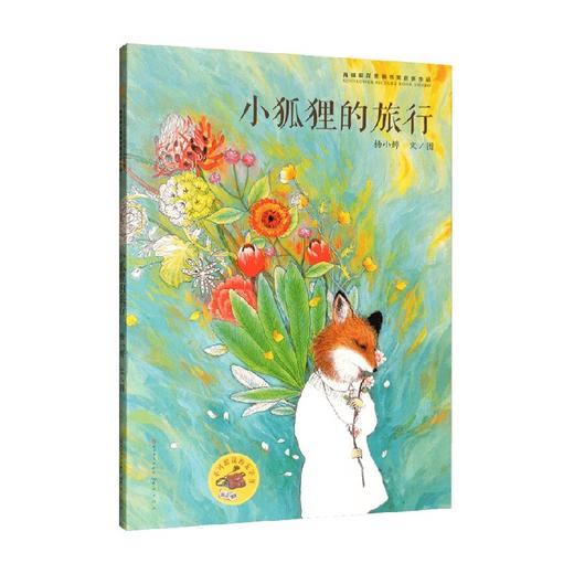 小狐狸的旅行 3-10岁 杨小婷 著 儿童绘本 商品图0
