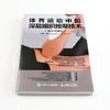 体育运动中的深层组织按摩技术 简·约翰逊 著 养生保健 商品缩略图1