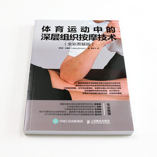 体育运动中的深层组织按摩技术 简·约翰逊 著 养生保健 商品图1