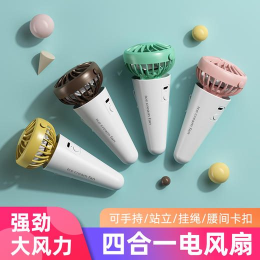 雅驹USB冰淇淋风扇（四色可选） 商品图2