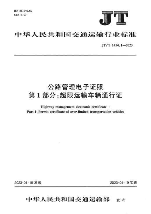 公路管理电子证照   第1部分：超限运输车辆通行证（JT/T 1454.1—2023） 商品图2