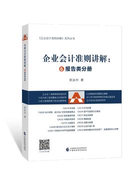 企业会计准则讲解6：报告类分册（书）郑泳州