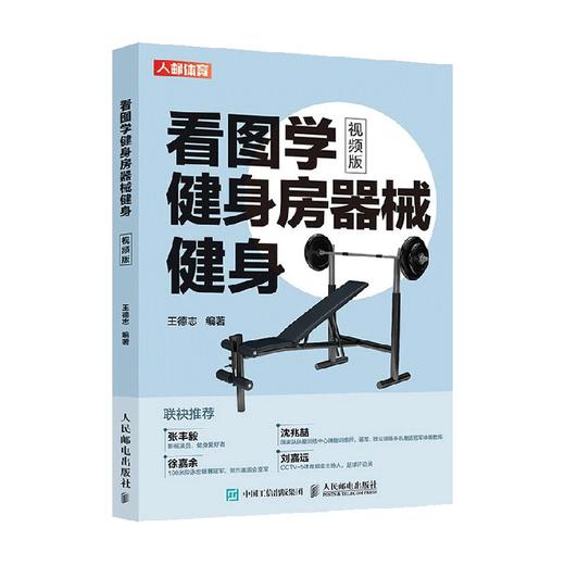 看图学健身房器械健身 视频版 王德志 著 养生保健 商品图0