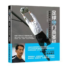 足球守门员圣经 必备技术 训练方法和实战应用 泽村公康 著 体育运动
