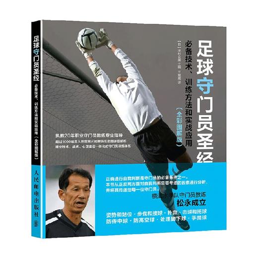 足球守门员圣经 必备技术 训练方法和实战应用 泽村公康 著 体育运动 商品图0