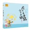 大个子老鼠小个子猫26 注音版 7-10岁 周锐 著 儿童文学 商品缩略图0