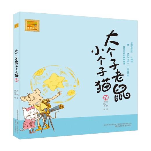 大个子老鼠小个子猫26 注音版 7-10岁 周锐 著 儿童文学 商品图0