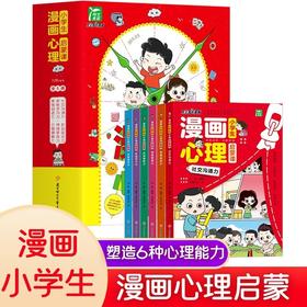 小学生漫画心理学全6册启蒙课儿童心理启蒙彩图绘本