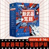 新武器驾到全套8册 JST军事武器大百科中国儿童军事百科全书启蒙认知早教书6-10岁以上漫画书籍小学生一年级阅读课外书科普类图书 商品缩略图1