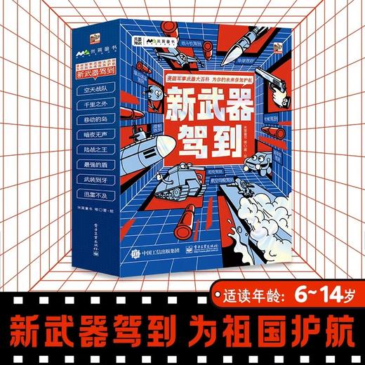 新武器驾到全套8册 JST军事武器大百科中国儿童军事百科全书启蒙认知早教书6-10岁以上漫画书籍小学生一年级阅读课外书科普类图书 商品图1