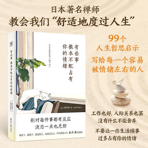 有些事 根本不配占有你的情绪 枡野俊明 著 励志与成功 商品图1