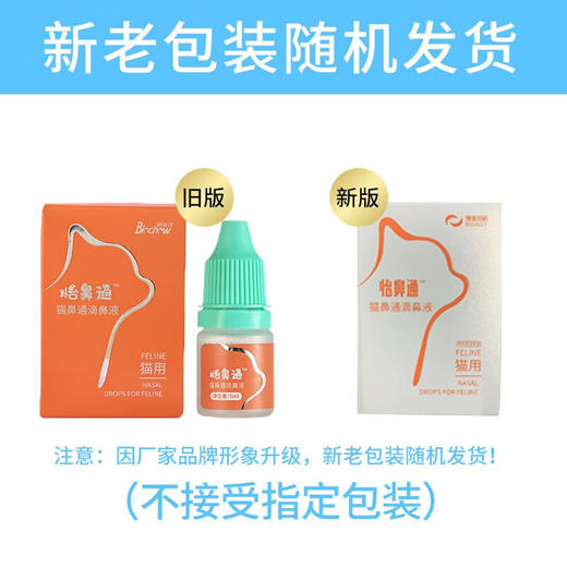博莱得利怡鼻通博莱宠猫用滴鼻液鼻塞流鼻涕打喷嚏5ml 商品图1