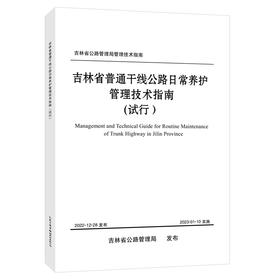 吉林省普通干线公路日常养护管理技术指南