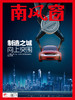 《南风窗》2023年第9期 制造之城，向上突围 商品缩略图0