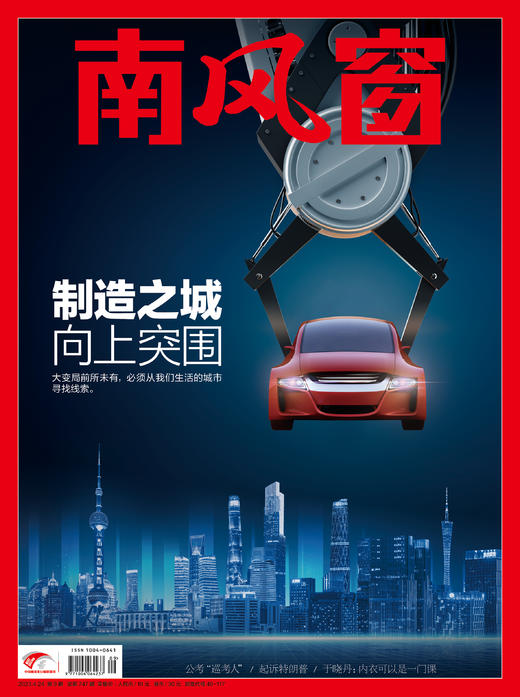 《南风窗》2023年第9期 制造之城，向上突围 商品图0