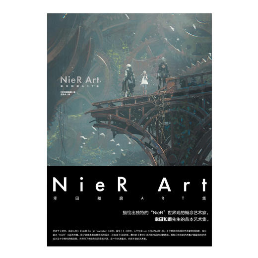 NieR Art 幸田和磨ART集 《尼尔：自动人形》等描绘出独特的“NieR”世界观的概念艺术家，幸田和磨先生的首本艺术集，游戏本篇的概念艺术设计 商品图2