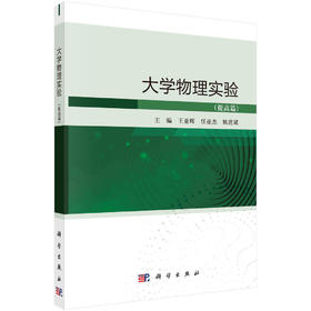 大学物理实验.提高篇/王亚辉