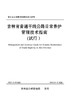 吉林省普通干线公路日常养护管理技术指南 商品缩略图2