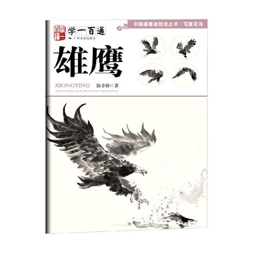 中国画基础技法丛书 写意花鸟 陈李新 著 绘画 商品图0