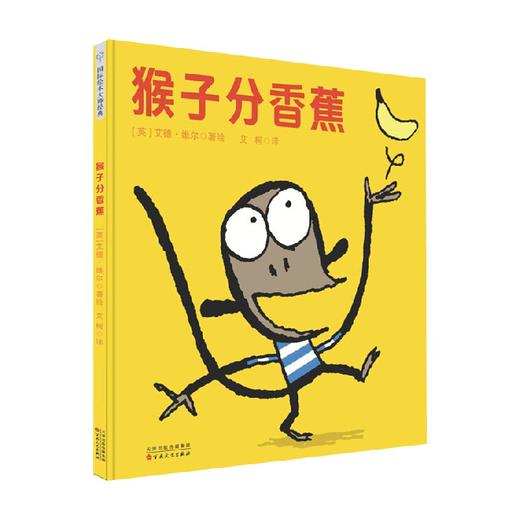 艾德·维尔幽默绘本故事集 猴子分香蕉 3-6岁 艾德·维尔 著 儿童绘本 商品图0