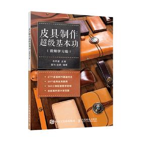 皮具制作超级基本功 视频学习版 名师屋 著 娱乐休闲