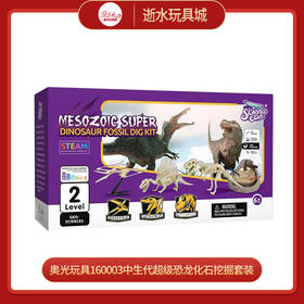 奥光玩具160003中生代超级恐龙化石挖掘套装