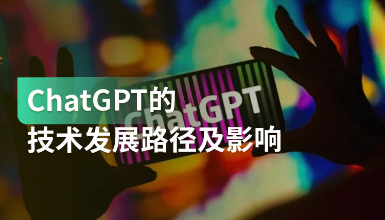 《ChatGPT的技术发展路径及影响》：人工智能对于生意经营有哪些影响？