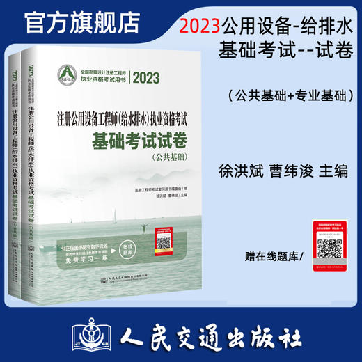 2023注册公用设备工程师（给水排水）执业资格考试基础考试试卷 商品图0
