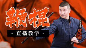 陆师鞭棍直播教学（2场）