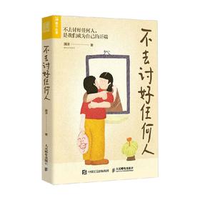 不去讨好任何人 滑洋 著 心理学