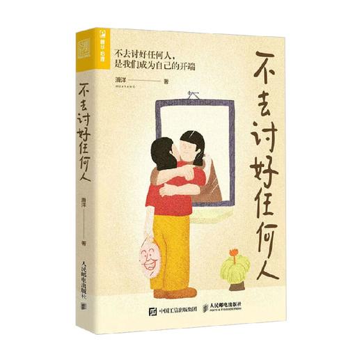不去讨好任何人 滑洋 著 心理学 商品图0