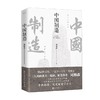 中国制造 周梅森 著 小说 商品缩略图0