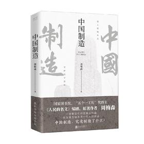 中国制造 周梅森 著 小说
