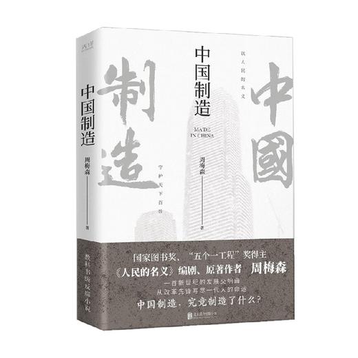 中国制造 周梅森 著 小说 商品图0
