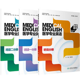 套装3本 教师版 医学专业英语 阅读一分册+二分册+听说分册 第二2版 人民卫生出版社 全国高等学校教材供临床口腔药学护理等专业用