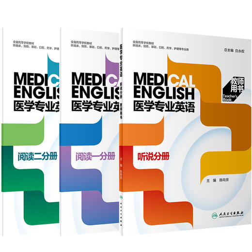 套装3本 教师版 医学专业英语 阅读一分册+二分册+听说分册 第二2版 人民卫生出版社 全国高等学校教材供临床口腔药学护理等专业用 商品图0