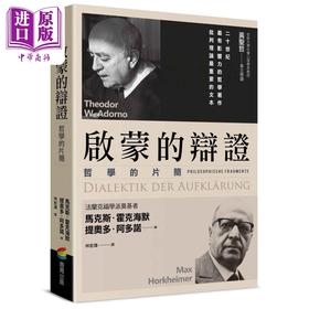 【中商原版】启蒙的辩证 港台原版 马克斯霍克海默 提奥多阿多诺 商周出版