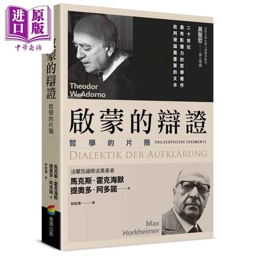 【中商原版】启蒙的辩证 港台原版 马克斯霍克海默 提奥多阿多诺 商周出版 商品图0