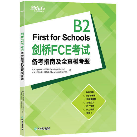 【新东方】剑桥FCE考试备考指南及全真模考题 商品图0