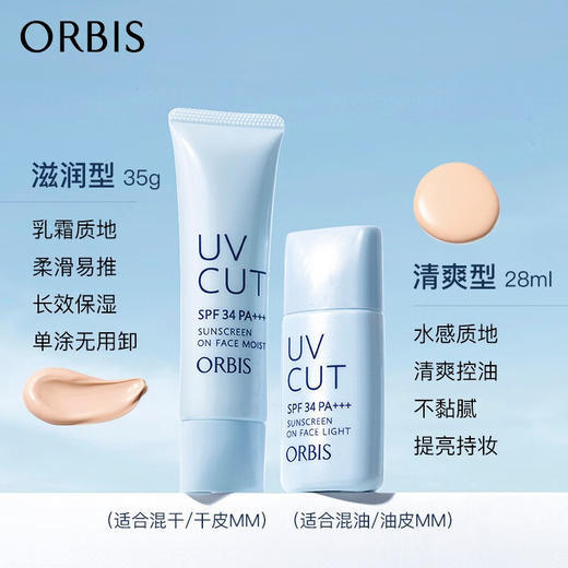 ORBIS奥蜜思透妍防晒隔离乳(滋润型)35g (清爽型)28ml  防晒霜妆前乳遮瑕控油底妆 商品图0