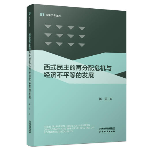 西式民主的再分配危机与经济不平等的发展 商品图0